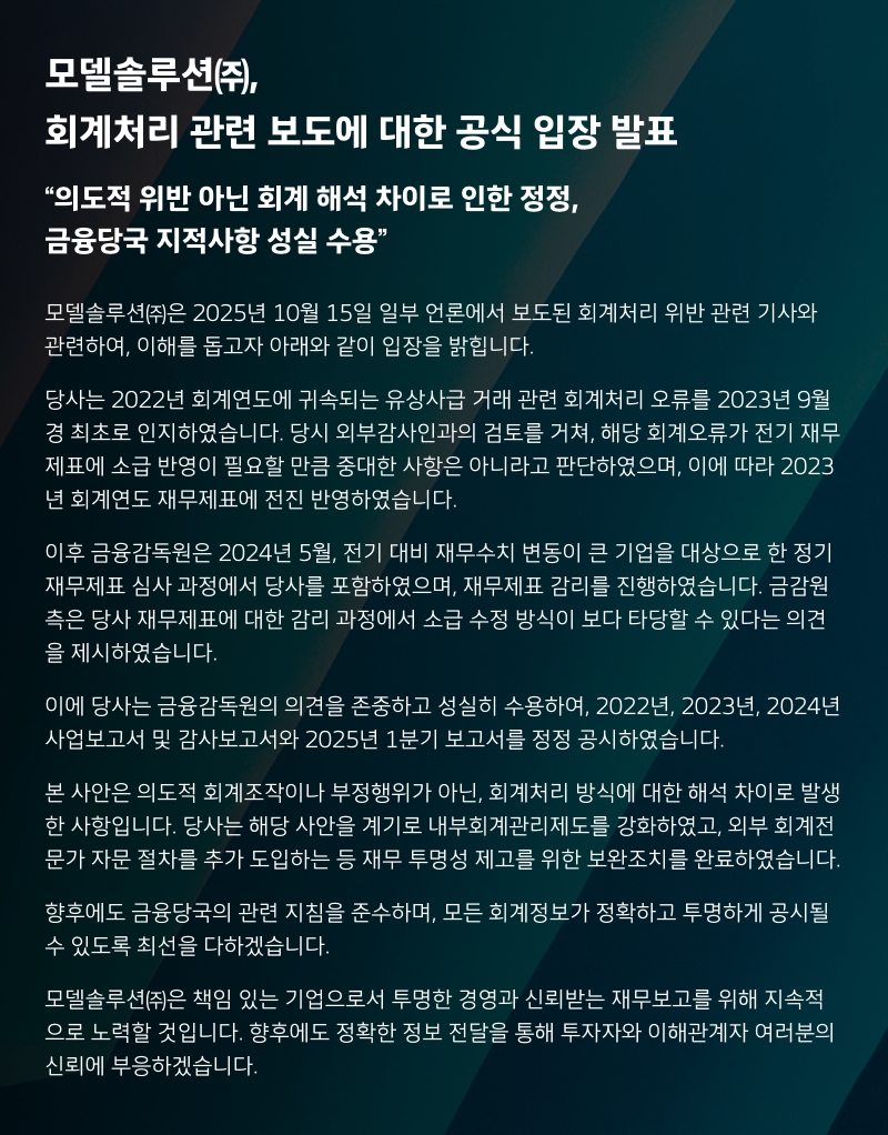 회계처리 관련 보도에 대한 공식 입장 발표