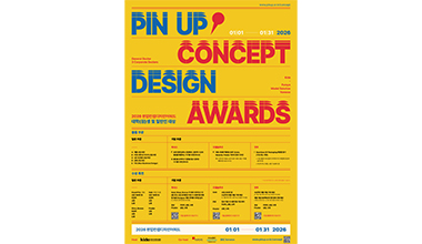 모델솔루션, 2026 핀업컨셉디자인어워드 공동 개최